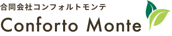 合同会社 コンフォルトモンテ